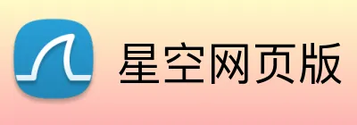 星空网页版 Logo
